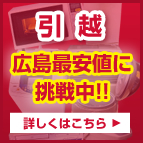 引越　広島最安値に挑戦中!!　詳しくはこちら