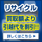 リサイクル　買取額より引越し代を割引!!　詳しくはこちら