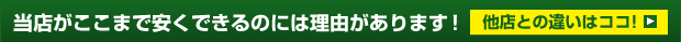 当店がここまで安くできるのには理由があります！他店との違いはココ！