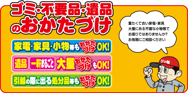 ゴミ・不要品・遺品のおかたづけ