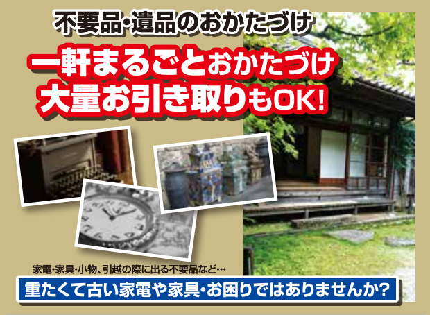 ゴミ・不要品・遺品のおかたづけ