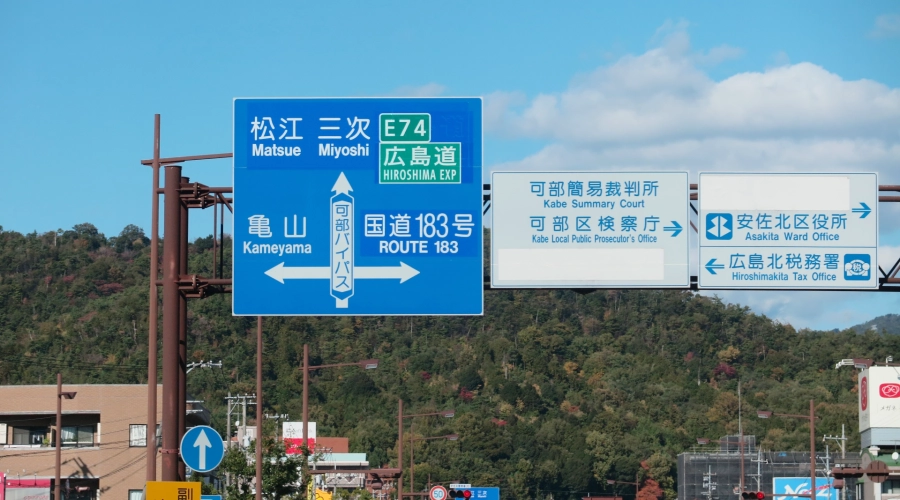 大竹市の風景