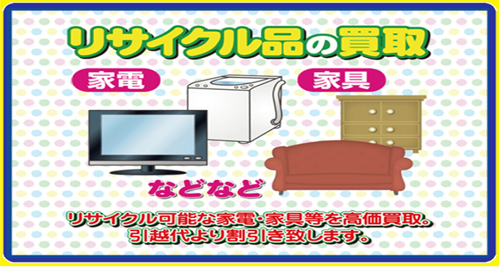 リサイクル品の買取