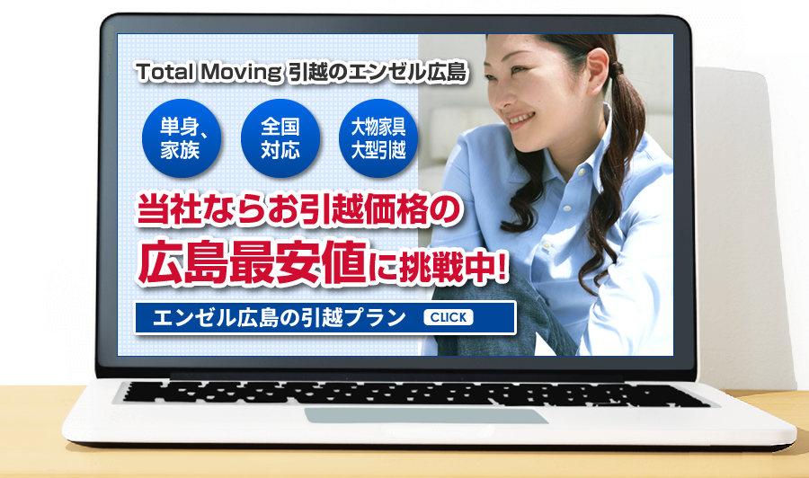 広島の引越し最安値に挑戦中！