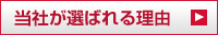当社が選ばれる理由