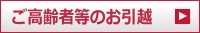 高齢者施設等のお引越