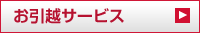 引っ越し　お引越サービス