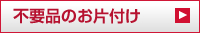 引っ越し　不用品のお片付け