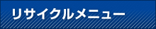 リサイクルメニュー