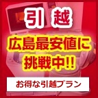 引越　広島最安値に挑戦中!!　詳しくはこちら