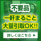 不用品　一軒まるごとおかたづけ等大量のお引取りもOK！詳しくはこちら