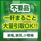 不用品　一軒まるごと大量取引OK!!　詳しくはこちら