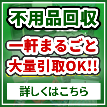 不用品　一軒まるごと大量取引OK!!　詳しくはこちら