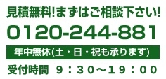 見積無料まずはお気軽にヒカリテックまでご相談ください!!0120-244-881年中無休（土・日・祝も承ります）受付時間：9：00～20：00