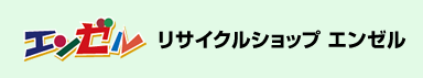 リサイクルショップ　エンゼル