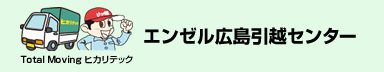 エンゼル引越しセンター