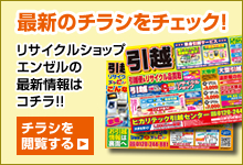 最新のチラシをチェック!ヒカリテックエンゼルの最新情報はコチラ!!　チラシを閲覧する