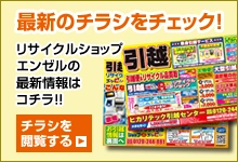 最新のチラシをチェック! ヒカリテックエンゼルの最新情報はコチラ!! チラシを閲覧する