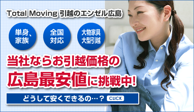 total moving 引越のエンゼル広島
