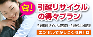 安！引越しリサイクルの得々プラン