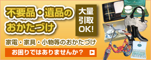 不用品　一軒まるごと大量取引OK!!　詳しくはこちら