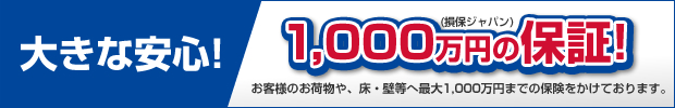 大きな安心！1,000万円の保証！損保ジャパン