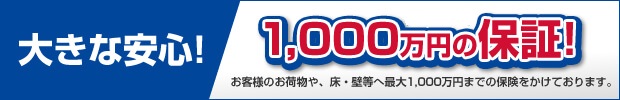 大きな安心　1000万円の保証