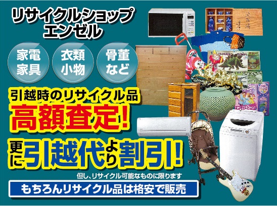 リサイクルショップエンゼル　引越時のリサイクル品高額査定！さらに引越代より割引