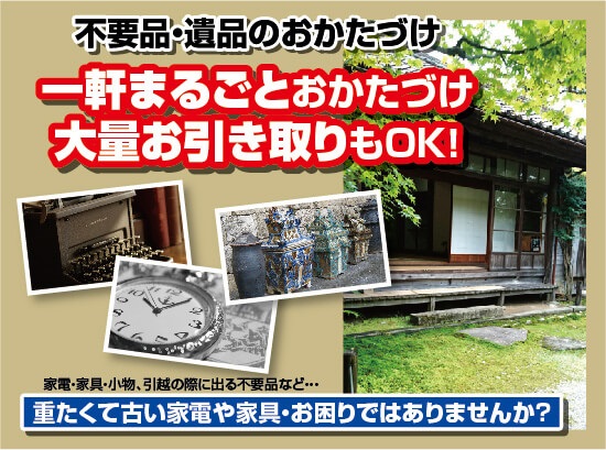 不用品・遺品のおかたづけ　一軒まるごとおかたづけ大量おひきとりもOK