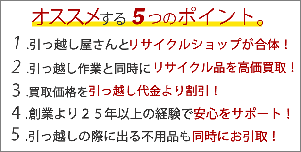 引越　合体　リサイクルショップ