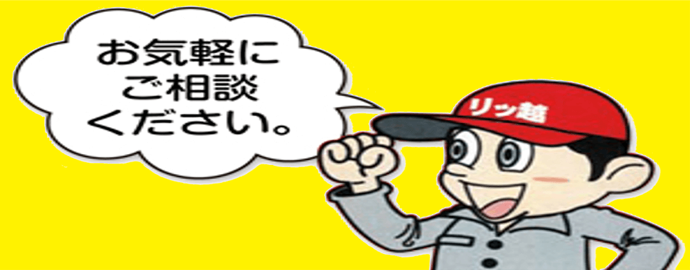 リッ越しくん