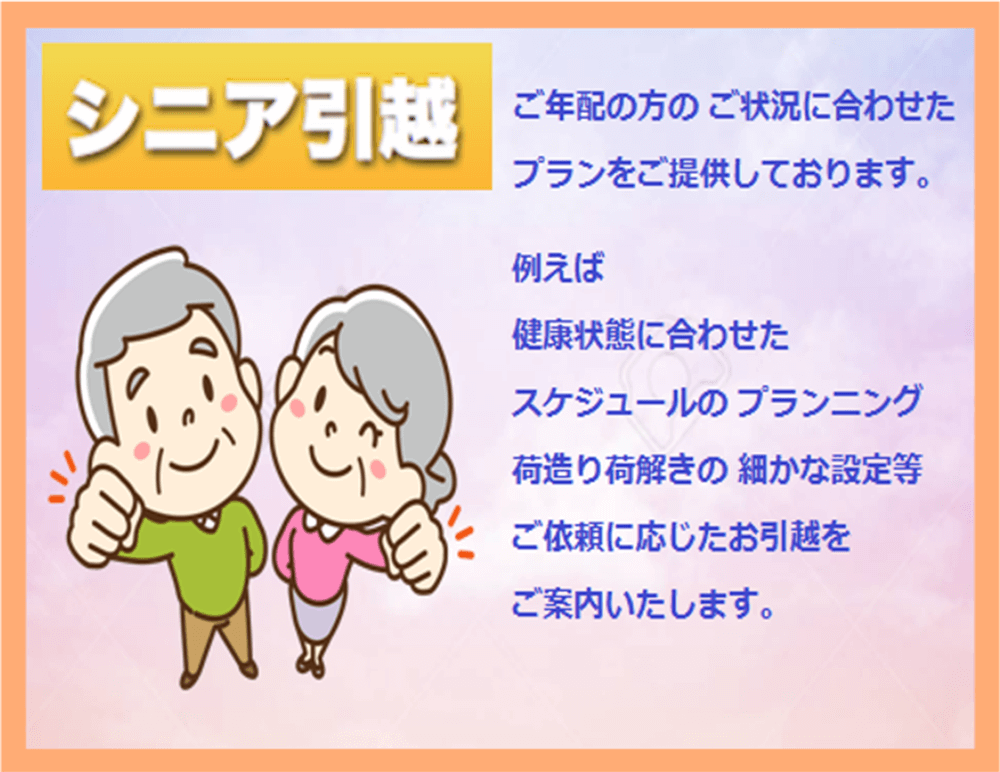シニア引っ越し