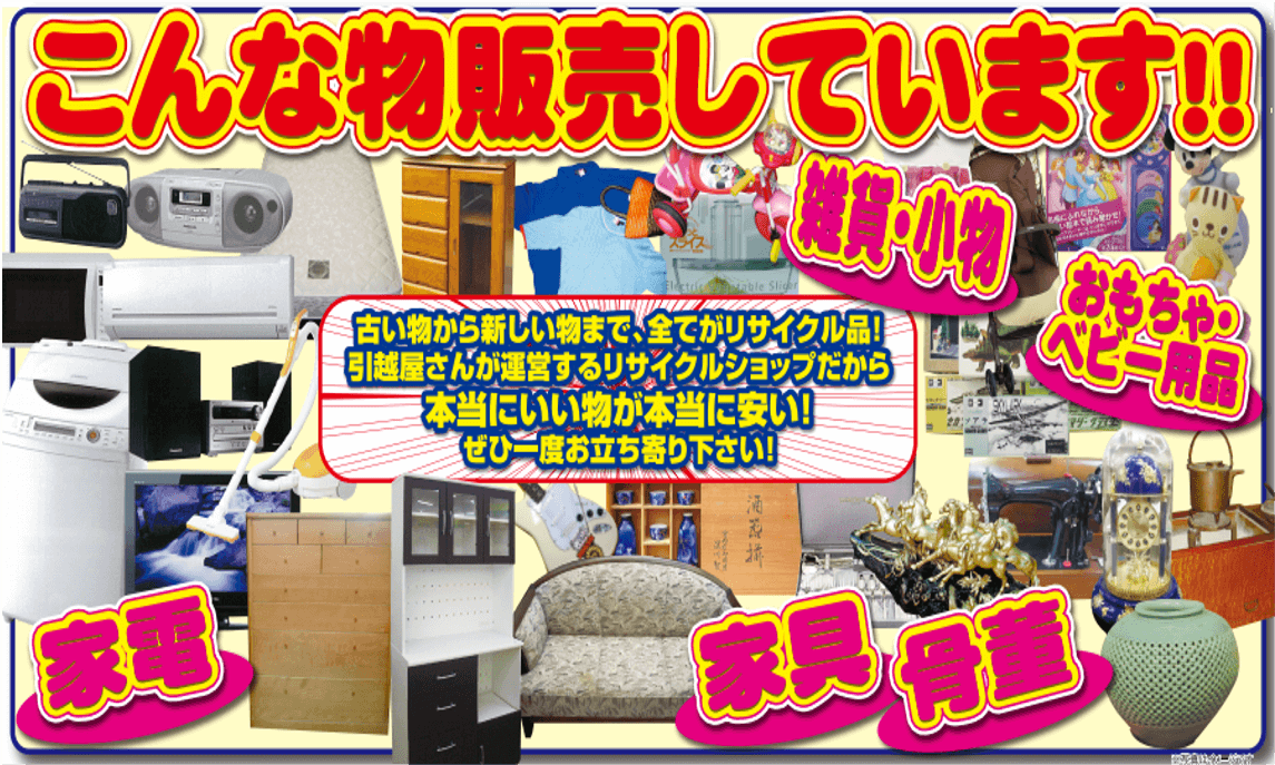 こんな物販売してます!!古いものから新しい物まで全てがリサイクル品!是非一度お立ち寄りください!