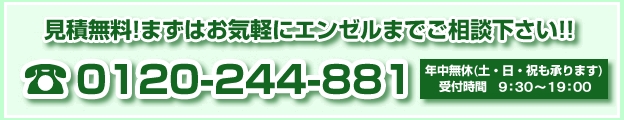 見積無料まずはお気軽にヒカリテックまでご相談ください!!0120-244-881年中無休（土・日・祝も承ります）受付時間：9：00～20：00