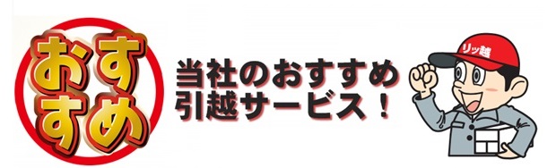 広島の引越し最安値に挑戦中！