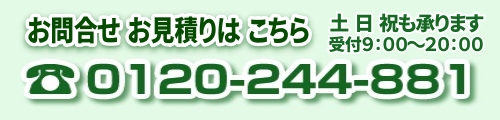 見積無料まずはお気軽にヒカリテックまでご相談ください!!0120-244-881年中無休（土・日・祝も承ります）受付時間：9：00～20：00