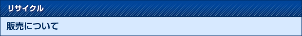 リサイクル　販売について