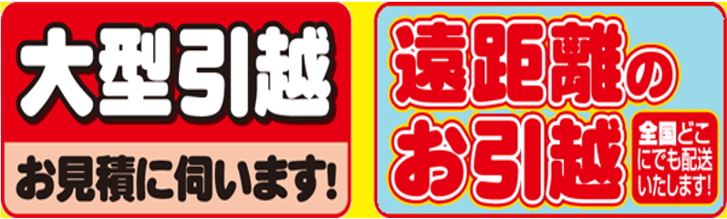 大型引っ越し 遠距離引っ越し