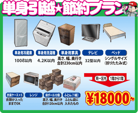単身引越☆節約プラン 18000円