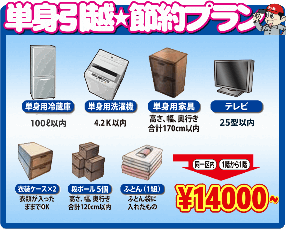 単身引越☆節約プラン 14000円