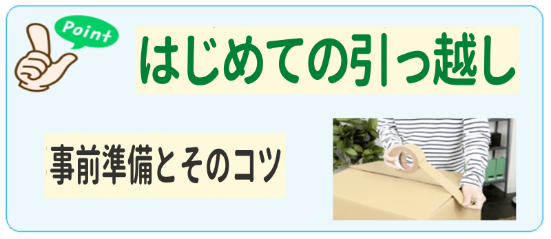 初めての引っ越し事前準備とそのコツ