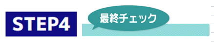 引っ越しステップ４最終チェック