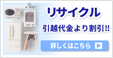 リサイクル品の買取 詳しくはこちら