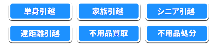 単身引越し、家族引越し、シニア引越し、不用品回収、買取等、 ヒカリテック広島の引越しプラン