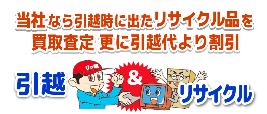 引越リサイクル合体