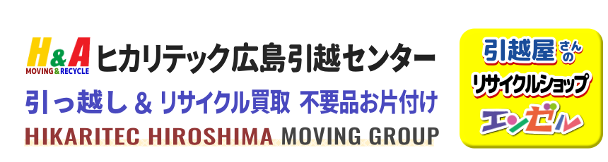 広島の引越し最安値に挑戦中！