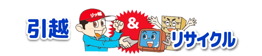 引越し時に出たリサイクル品を買取査定