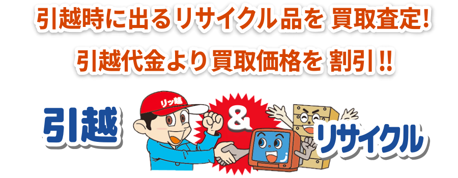 引越し時に出たリサイクル品を買取査定