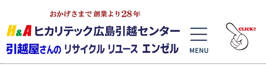 ヒカリテック広島引越しセンター