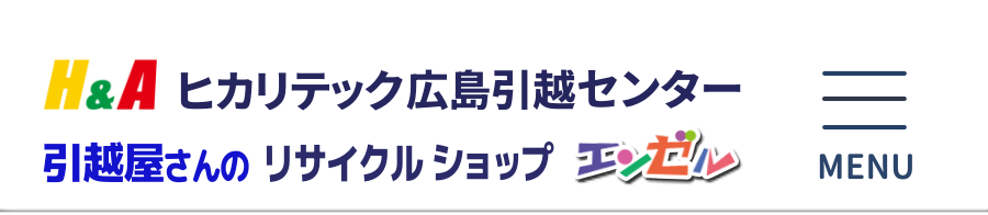 total moving ヒカリテック広島 不用品のおかたづけ